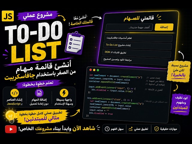إنشاء قائمة مهام To-Do List باستخدام JavaScript من الصفر | مشروع عملي للمبتدئين