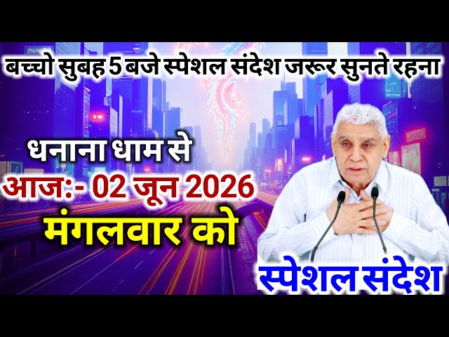 02 जून 2026 लाइव Special Sandesh Santrampalji। परमात्मा ने सारी फड़क निकाल दी है मेरी जाति की। 