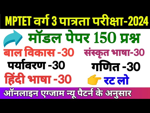 mptet वर्ग 3 शिक्षक पात्रता परीक्षा 2024 मॉडल पेपर-mptet Varg 3 model paper-mptet varg practice set