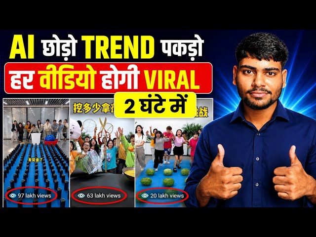  ट्रेंडिंग वीडियो बनाएं | हर वीडियो होगा VIRAL 🔥 | 2 घंटे में AI Video कैसे बनाएं