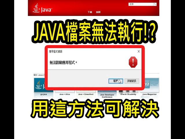 【火龍】minecraft安裝forge jar檔案無法執行解決方式/JAVA無法執行