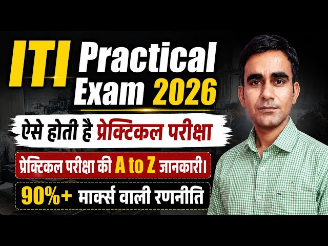 iti practical exam 2026 iti electrician practical exam 2026 iti practical kaise hota h