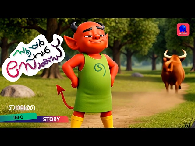 സൂപ്പർ പവർ സോക്സ് | LUTTAPPI | BALARAMA