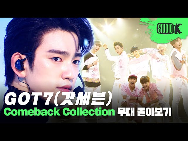 갓세븐 탈떡은 없다💚 아가새 종신계약 급행열차 GOT7 무대 몰아보기 | GOT7 Music Bank Stage Compilation