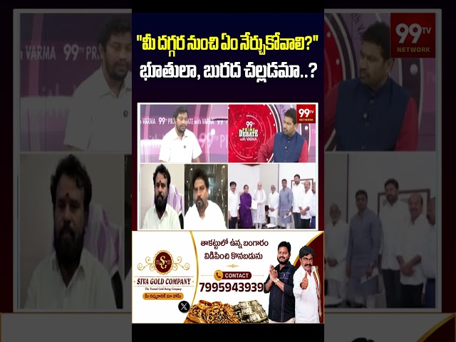 "మీ దగ్గర నుంచి ఏం నేర్చుకోవాలి?" - భూతులా, బురద చల్లడమా..? | Political Debate Highlights in Telugu
