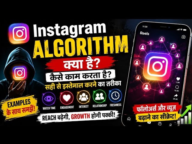 Instagram Reels Viral क्यों होती हैं? Algorithm Explained (2026) #instagram #reels #viralvideo 