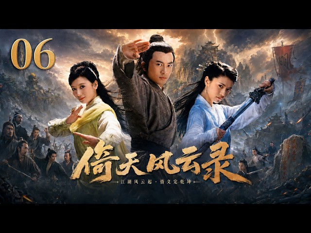 《倚天风云录》⚔️EP06丨中文字幕丨2026必看丨連續劇丨完整版 |#苏有朋 #贾静雯 #高圆圆 #刘亦菲 #白鹿 #迪丽热巴 #金庸武侠 #元末江湖 #古装江湖 #经典国剧武侠