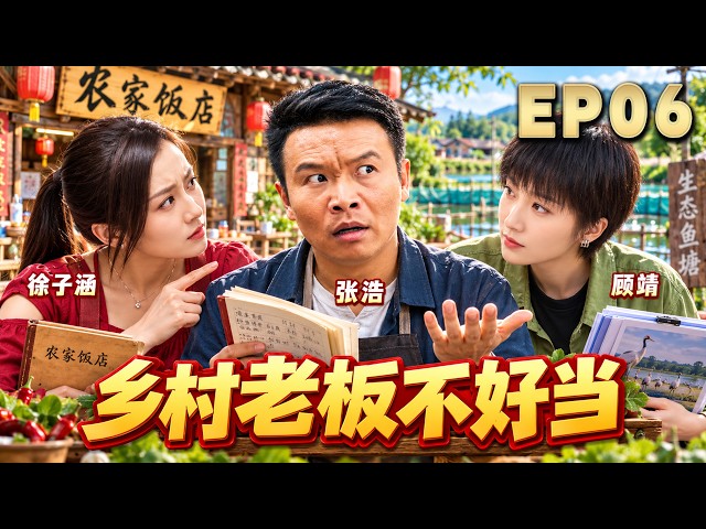 [Northeast Rural Comedy] EP06 Xu Zihan’s Pregnancy Sparks Relationship Chaos! Zhang Hao Promises ...