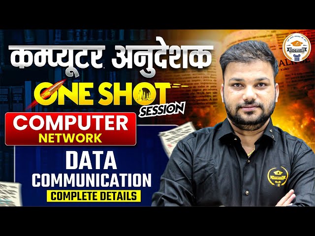 Computer Anudeshak Computer Network One Shot | Data Communication Full Chapter By Er.Sanjay