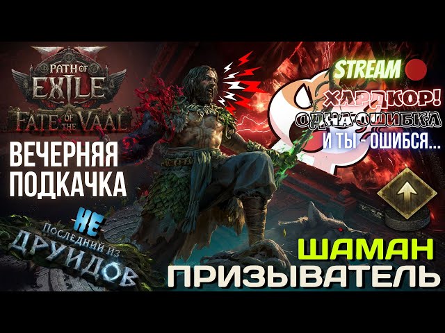 💥PATH OF EXILE 2💥 HARDCORE: ✅ШАМАН ПРИЗЫВАТЕЛЬ!!✅ ВЕЧЕРНЯЯ ПОДКАЧКА