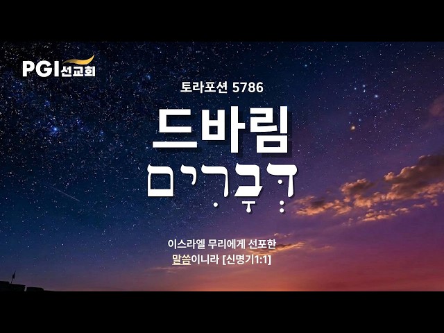 [Audio] PGI Mission Tuesday Worship (07/14/26) - Torah Portion (Devarim)