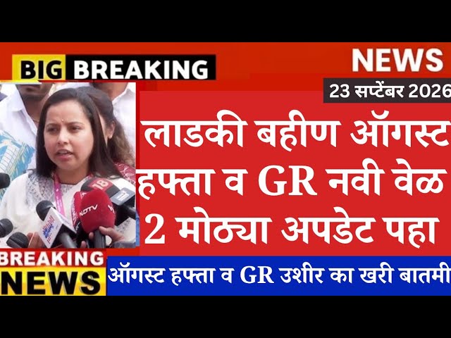 ladki bahin yojana august hafta, Ladki bahin yojana new update today 🛑| ladki bahin  new update
