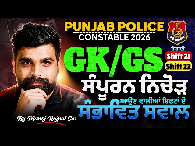 Punjab Police Constable Exam Preparation 2026 | Punjab Police GK GS Paper Analysis |Manoj Rajput Sir