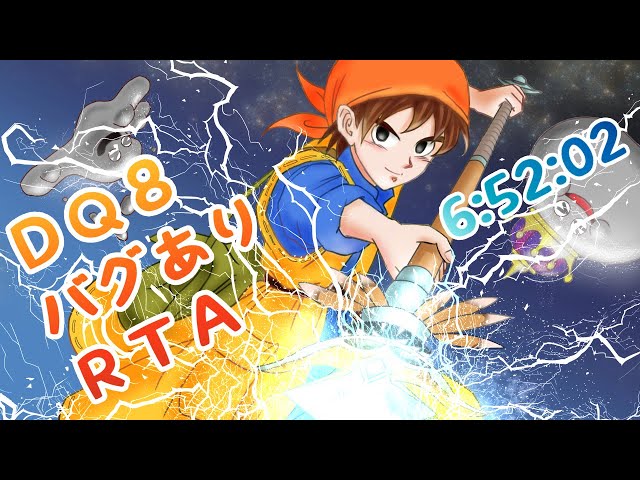 DQ8 バグありRTA 6:52:02(旧・自己ベスト)