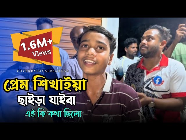 প্রেম শিখাইয়া ছাইড়া যাইবা এই কি কথা ছিলো || Prem Sikhaiya Chaira Jaiba || Soyaeb || Viral Song || 