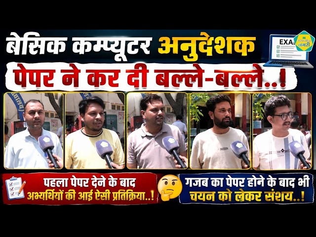 Basic Computer Anudeshak पेपर रहा आसान, पद कम, चयन पर संकट, परीक्षार्थियों ने दिया जवाब