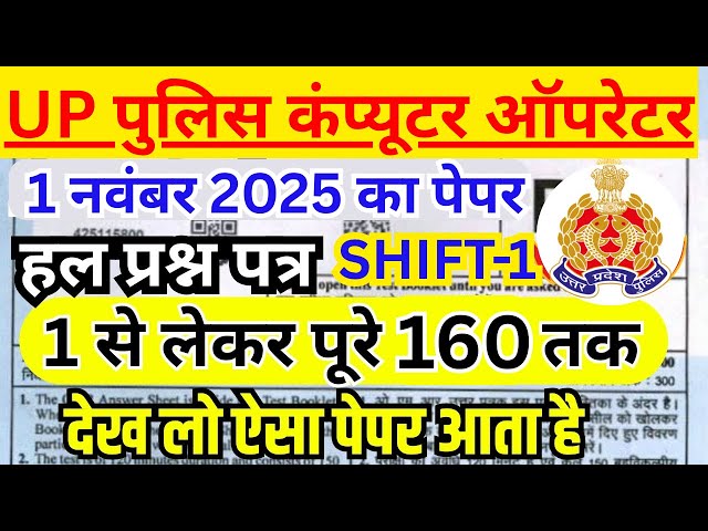 up police computer operator 1 nov 2025 paper analysis | upp computer operator previous year paper