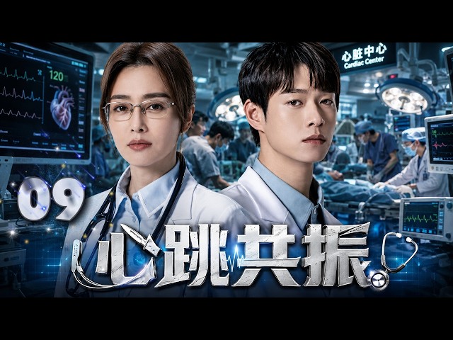 【2026高分必看】《心跳共振》09: 天才女医生空降医院遭全员排挤！她一台手术震惊所有人，逆袭成为心外传奇！ #魏大勋 #秦岚