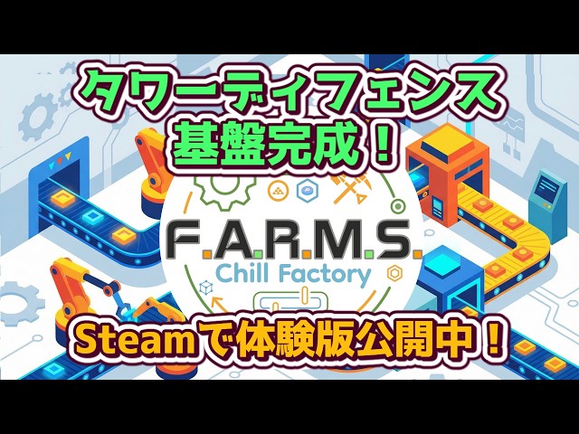 【 F.A.R.M.S.: Chill Factory】QoLアップデート＆バグ修正 With 配信サポートAI（β 記憶OFF） #ゲーム制作【173日目】