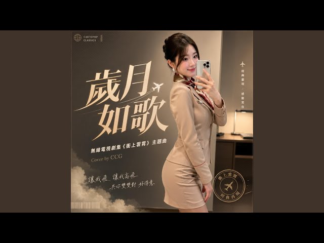 歲月如歌