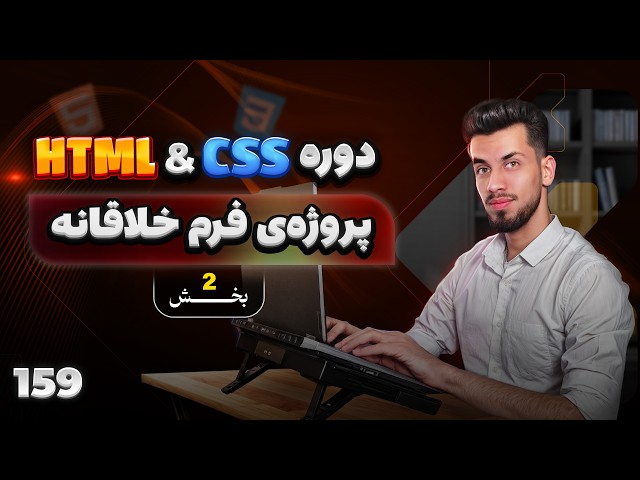 159 - Creative Form Project (Part 2) | Comprehensive HTML & CSS Course
