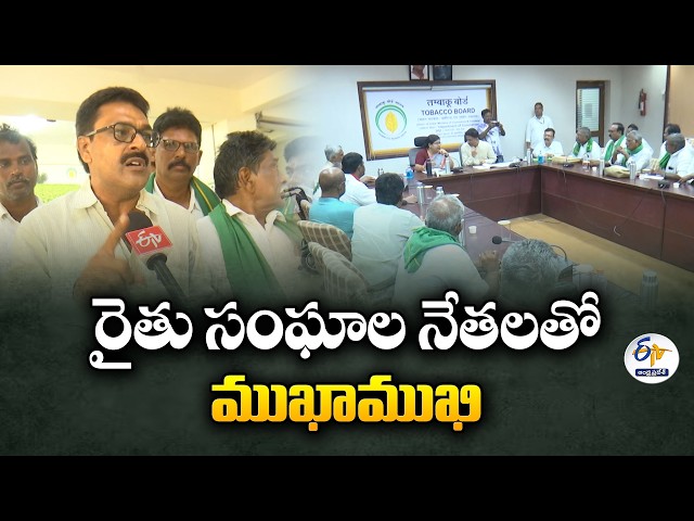 Hundreds of Tobacco Farmers Protest at Tobacco Board Office in Guntur | Farmer Leaders Interview