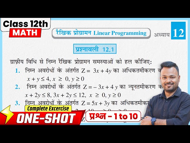 Class 12 Math Exercise 12.1 In Hindi | NCERT | रैखिक प्रोग्रामन | कक्षा 12 गणित प्रश्नावली 12.1