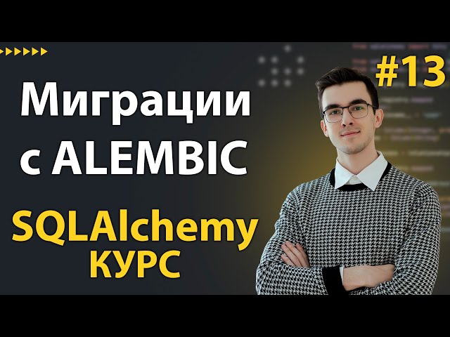 Alembic - Как делать Миграции Базы Данных на Python #13