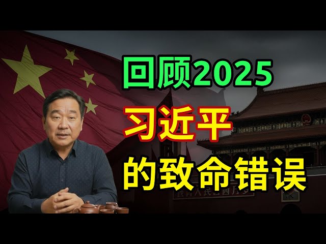 回顾2025：习近平是如何“失去”中国的？