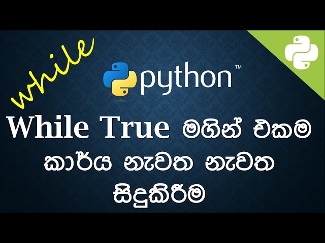 While True මගින් එකම කාර්ය නැවත නැවත සිදුකිරීම  Sinhala Python Code Examples -  🔥  සිංහලෙන්