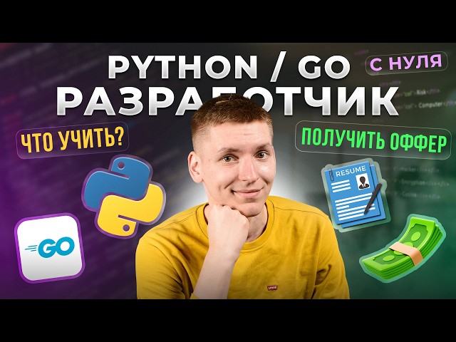 How to Become a Python/Go Developer: What to Learn and How to Get Hired