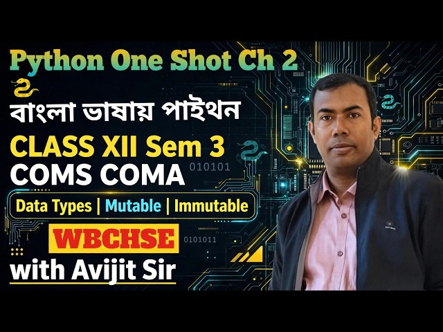 Data Types in Python One Shot | Mutable vs Immutable | Class 12 Sem 3 COMS COMA | WBCHSE Bengali