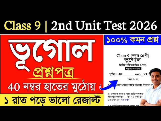 Class 9 Geography 2nd Unit Test Suggestion 2026 | class 9 second summative geography question paper
