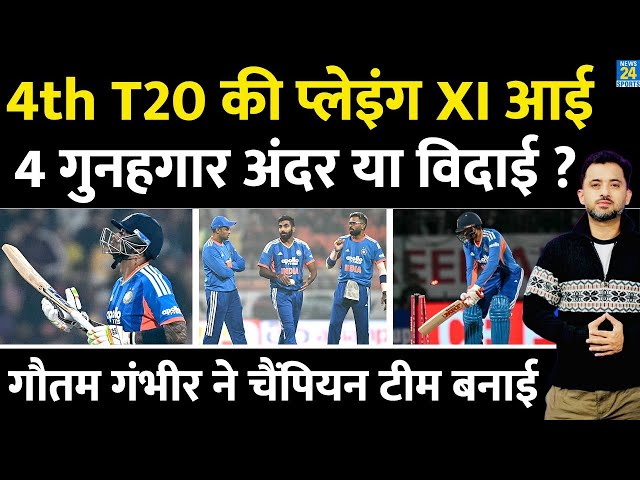 4th T20 के लिए Team India New Playing XI आई, कौन अंदर किसकी विदाई ? Gambhir | Surya | Gill