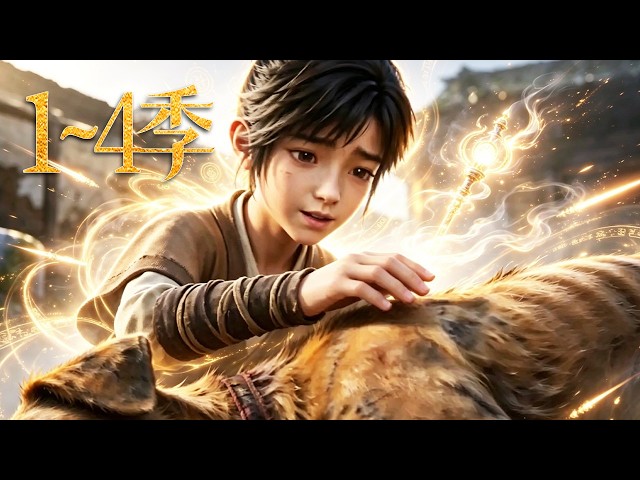 🔥一口气看完！《赦神记》第1~4季：少年为还债独闯鬼愁涧，误开山海印觉醒天眼，采药如开挂修武斩妖，搅动龙脊岭风云逆天改命！| MULTI SUB