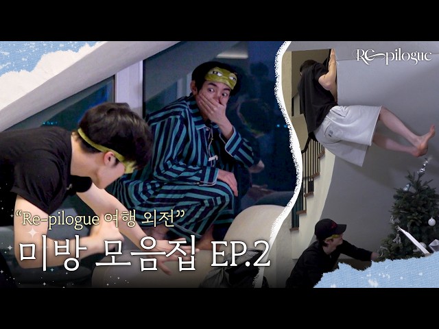 [RE-PILOGUE] 여행 외전 미방 모음집 Ep.2 | ZEROBASEONE