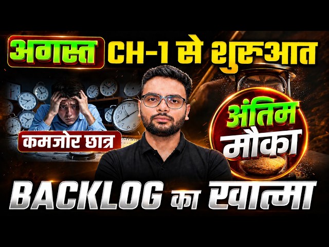 August Se Padhkar Topper Kaise Bane? 🏆 | How to Cover Backlog Class 12 | Board Exam Strategy 2027