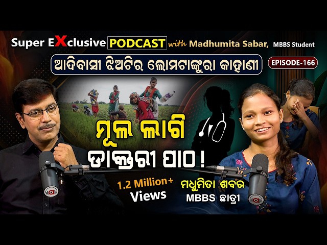 ସବୁଦିନ ଭାତ, ଶାଗ: କିଏ ପୁରୁଣା ଡ୍ରେସଟେ ଦେଲେ ଖୁସି ବଢିଯାଏ... | EP-166 | Podcast With a MBBS Student.