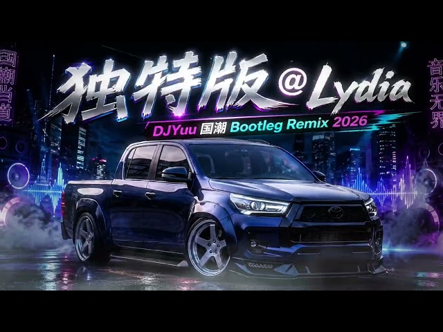 独特版@Lydia (DJYuu 国潮 Bootleg Remix 2026)