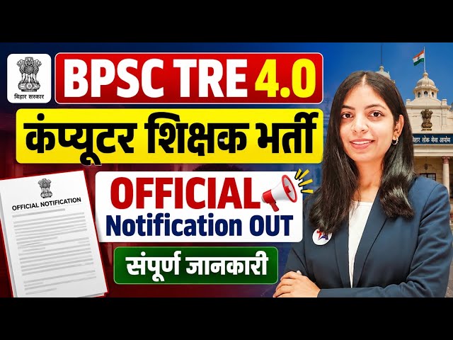 🔥BPSC TRE 4.0 | कंप्यूटर शिक्षक भर्ती | Official Notification OUT 📢 Complete Details