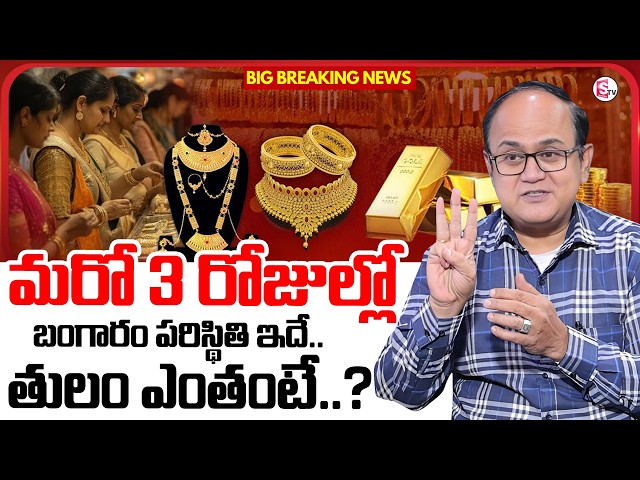 Knowledge Series: Today's Gold Rate | Gold Price in India 2026 | Gold Rate in Telugu | SumanTV Sh...