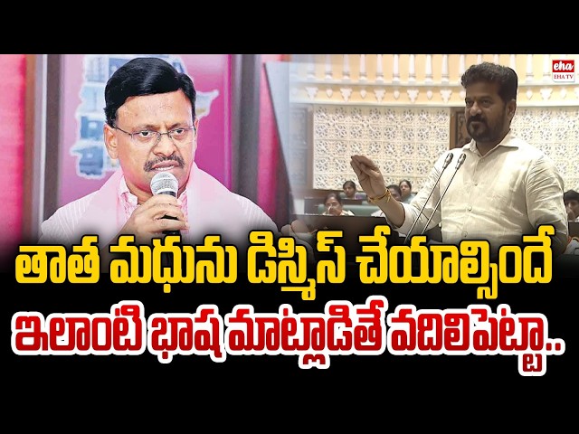 Thatha Madhu Should Be Dismissed! | CM Revanth Reddy Serious Comments | Eha TV