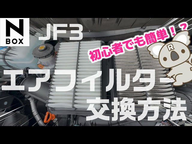 NBOX JF3: Easy even for beginners?! I tried replacing the JF3 air filter!