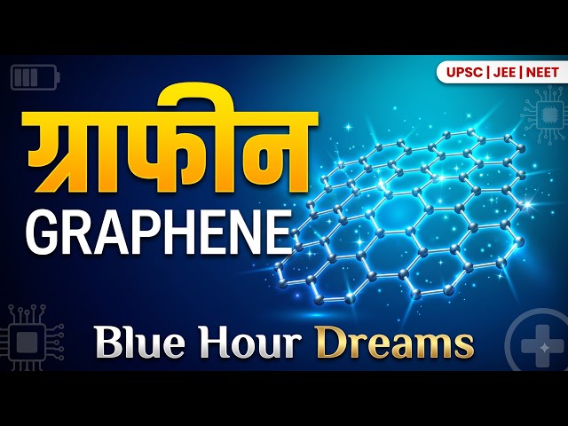 ग्राफीन एक जादुई पदार्थ | Graphene Magic Material Explained | Blue Hour Dreams