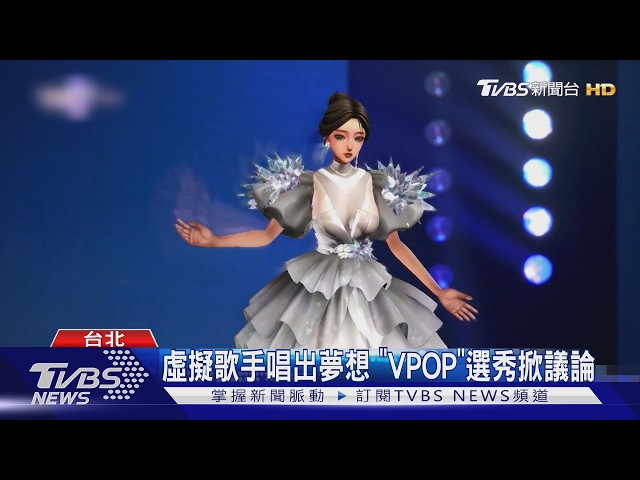 《VPOP ASIA》第二集經典重現展創新! 選手故事暖心感人｜TVBS新聞 @TVBSNEWS01