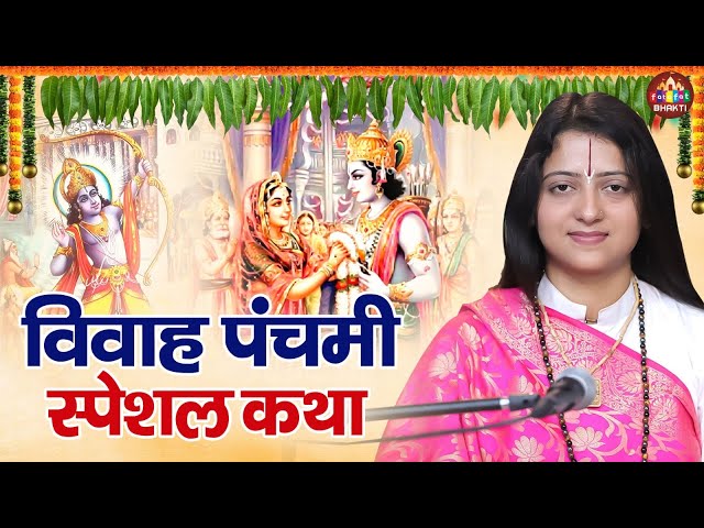 राम विवाह कथा - विवाह पंचमी कथा - 2025 Vivah Panchmi - Ram Sita Vivah Katha #siyaramvivah