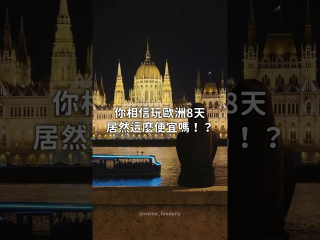 台幣37000玩歐洲8天，維也納&布達佩斯自由行花費大公開🇦🇹🇭🇺#歐洲自由行 #布達佩斯 #維也納 #奧地利 #匈牙利 #travel #旅行 #歐洲旅遊