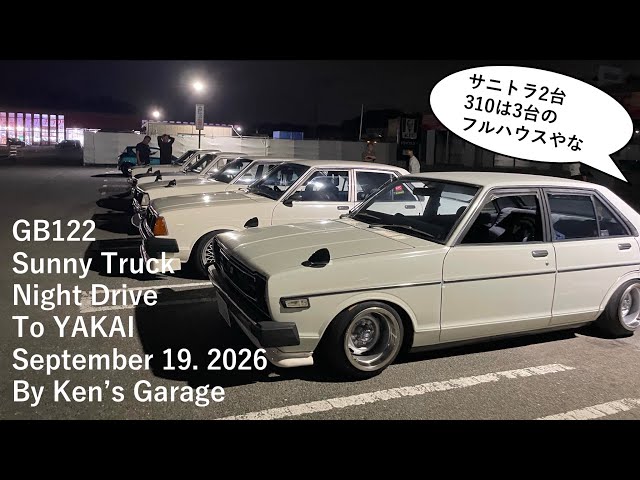 A型サニー保存会夜会【2026年9月】に参加してきました！