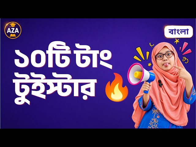 এই বাংলা টাং টুইস্টার তোমার জিভ প্যাঁচিয়ে দেবে 🧠 #Shorts #youtubevideo #tonguetwisterchallenge