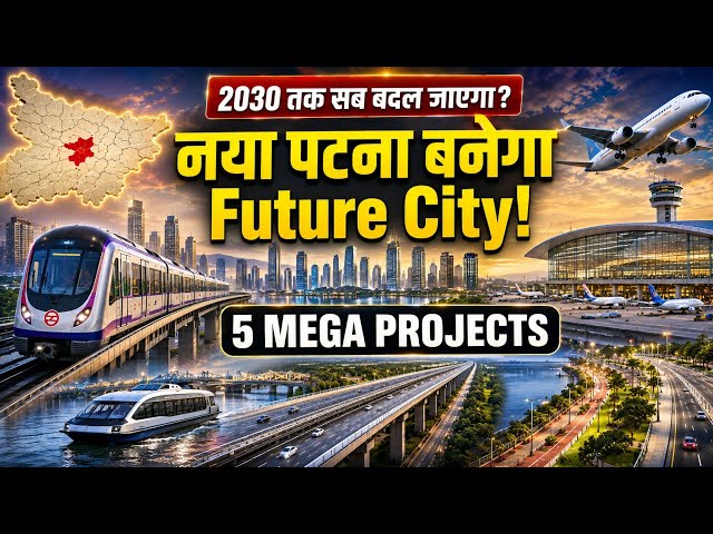 Bihar : नया Patna बनेगा Future City! | Top 5 Mega Projects | 2030 तक सब बदल जाएगा?